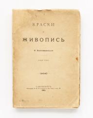 Петрушевский, Ф. Краски и живопись. 2-е изд.