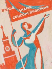 Эскиз плаката "Выше знамя соцсоревнования"