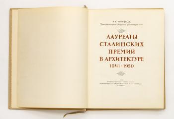 Корнфельд, Я.А. Лауреаты сталинских премий в архитектуре 1941-1950.