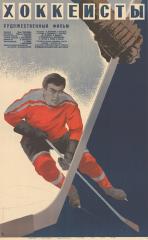 Плакат к художественному фильму "Хоккеисты"
