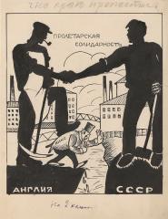 Карикатура "Пролетарская солидарность"