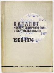Каталог конвертов первого дня. Москва, 1975