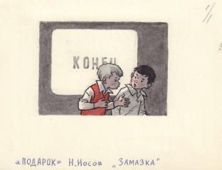 Иллюстрация к рассказу Н.Носова "Замазка" (сборник "Подарок")