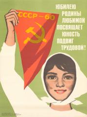 Плакат "Юбилею родины любимой посвящает юность подвиг трудовой!"