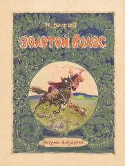 Эскиз обложки к сказкам П.Бажова "Золотой волос"