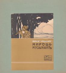 Эскиз обложки к книге “Мироша-музыкант”