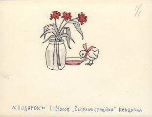 Иллюстрация к рассказу Н.Носова "Веселая семейка"/Концовка (сборник "Подарок")