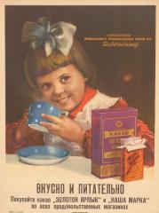 Рекламный плакат "Вкусно и питательно. Покупайте какао "Золотой ярлык" и "Наша марка" во всех продовольственных магазинах"