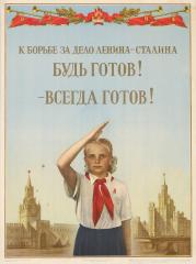 Плакат "К борьбе за дело Ленина-Сталина будь готов! - Всегда готов!"