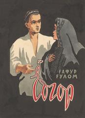 Эскиз обложки к книге Гафура Гулома "Ёдгор"