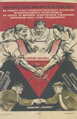 Плакат «Империалисты готовят новою войну против страны советов»