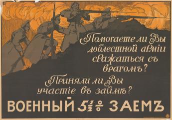 Плакат "Помогаете ли вы доблестной армии сражаться с врагом? Приняли ли вы участие в займе? Военный 5 1/2 % заем".