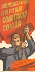 Плакат "Коммунистическая партия Советского Союза"