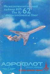 Плакат Аэрофлот. "Межконтинентальный лайнер ИЛ-62"