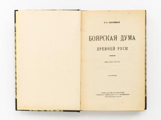 Ключевский, В. О. Боярская дума Древней Руси. 5-е изд.
