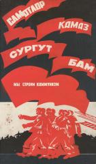 Макет плаката "Мы строим коммунизм"
