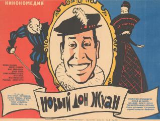 Плакат к кинокомедии "Новый Дон Жуан"