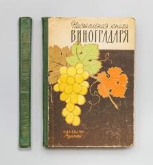 Коваль, Н.М. Комарова, Е.С. Мартьянова, О.А. Настольная книга виноградаря.