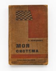 Нимцович, А. Моя система. Учебник шахматной игры на совершенно новой основе. 5-е изд.