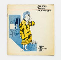 Сет из четырех изданий с советскими карикатуристами.