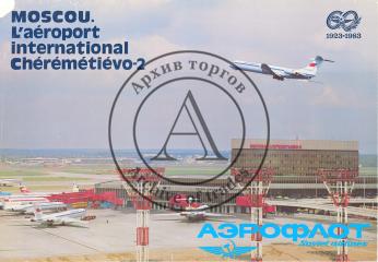Рекламный плакат "Moscou. L'aeroport international cheremetievo-2. Аэрофлот"