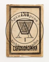Сороконожка [единственный выпуск]. №1/1918.