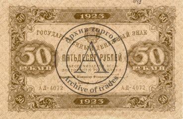 Государственный денежный знак 50 рублей
