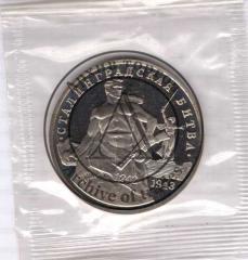 Монета 3 рубля Сталинградская битва
