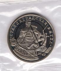 Монета 3 рубля Сталинградская битва