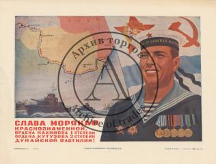 Плакат "Слава морякам краснознаменной, Ордена Нахимова 1 степени Ордена Кутузова 2 степени Дунайской флотилии!"