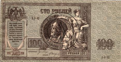 бона 100 рублей Ростов-на-Дону 1918