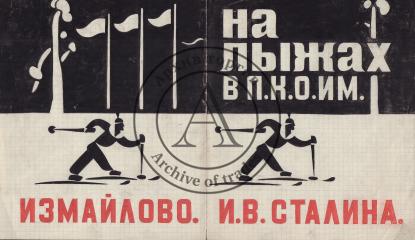 Эскиз плаката "На лыжах в П.К.О. им.И.В.Сталина/ Измайлово"