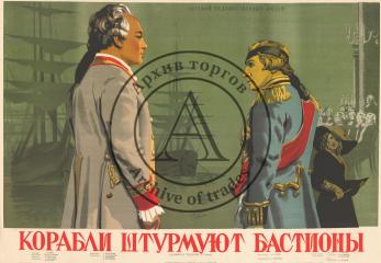 Плакат к цветному художественному фильму "Корабли штурмуют бастионы" (Адмирал Ушаков, II серия)