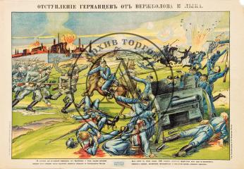 Плакат "Отступление германцев от Вержболова и Лыка"