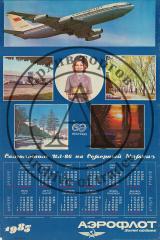 Плакат-календарь Аэрофлот на 1983 год. "Самолетом ИЛ-86 на Северный Кавказ"