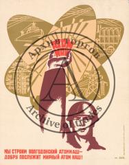 Плакат "Мы строим Волгодонский Атоммаш - / Добру послужит мирный атом наш!"