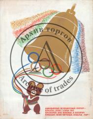 Эскиз плаката "Олимпийский всепланетный форум - красоты, отваги, силы пир..."