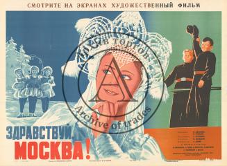 Плакат к кинофильму "Здравствуй, Москва!"