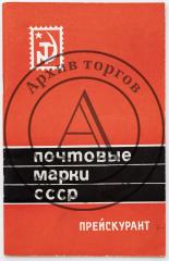 Прейскурант розничных цен почтовых марок СССР. М. 1971