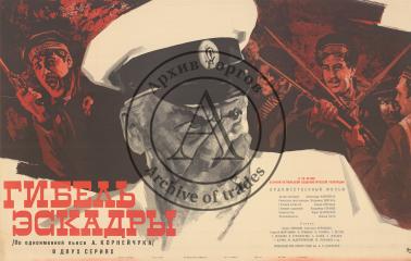 Плакат к художественному фильму "Гибель эскадры"