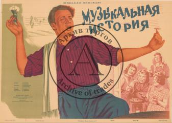 Плакат к музыкальной кинокомедии "Музыкальная история".