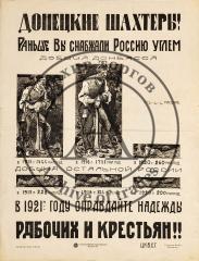 Плакат "Донецкие шахтеры! Раньше вы снабжали Россию углем. В 1921м году оправдайте надежды рабочих и крестьян!!"