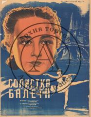 Плакат к художественному фильму "Солистка балета"