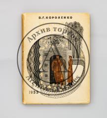 Короленко, В.Г. Записная книжка 1879.
