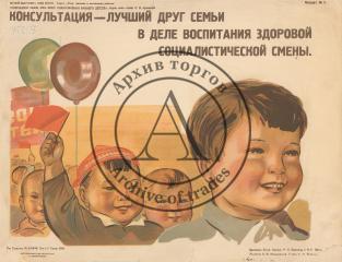 Плакат "Консультация - лучший друг семьи в деле воспитания здоровой социалистической смены"