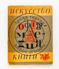 Искусство оформления книги. Работы ленинградских художников 1917-1964.
