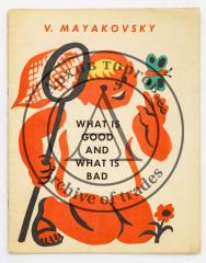 Mayakovsky, V. What is good and what is bad. [Маяковский, В. Что такое хорошо и что такое плохо]. Худ. В Кириллов.