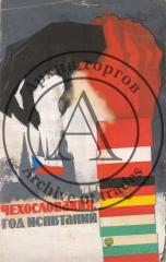 Макет плаката к фильму "Чехословакия, год испытаний"