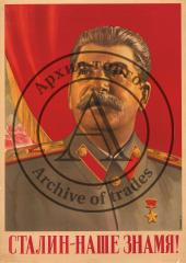 Плакат "Сталин - наше знамя!"