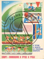 Плакат "В труде и спорте- за рекорды спорьте!"